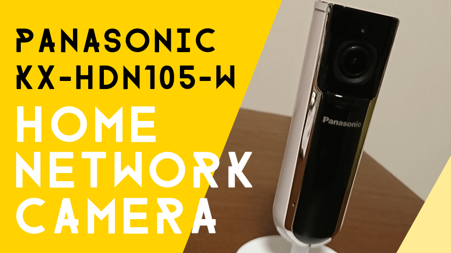 ホームネットワークカメラPanasonic KX-HDN105-W レビュー | 東田ダダーン